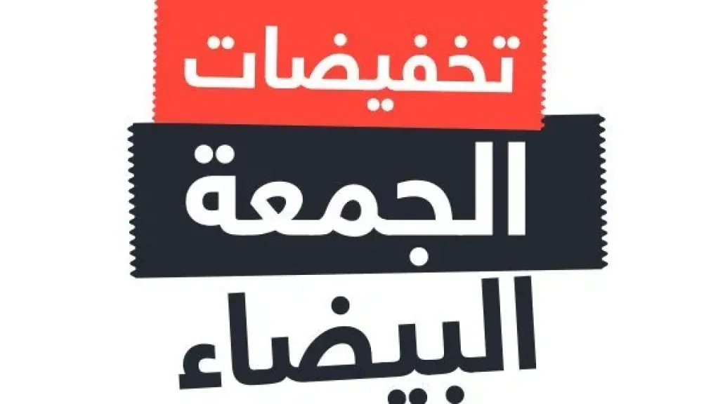 موعد بدء تخفيضات الجمعة البيضاء 2025 في مصر