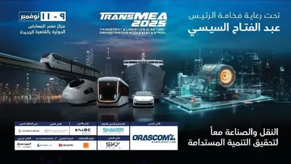 غدًا.. انطلاق الدورة السادسة من معرض ومؤتمر النقل الذكي واللوجستيات والصناعة “TransMEA”