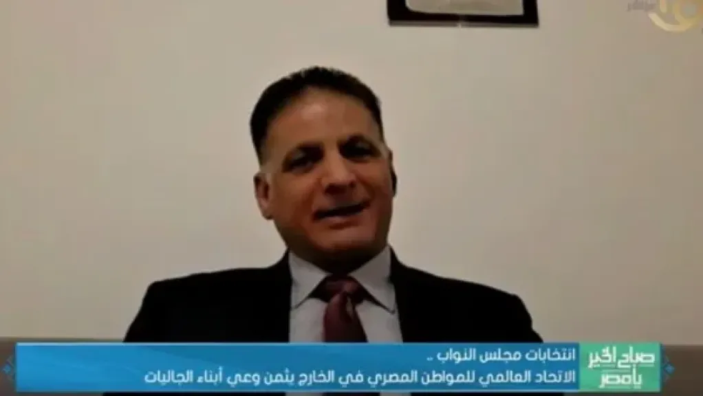 مؤسس الاتحاد العالمي للمواطن المصري بالخارج: نثمن وعي أبناء الجاليات