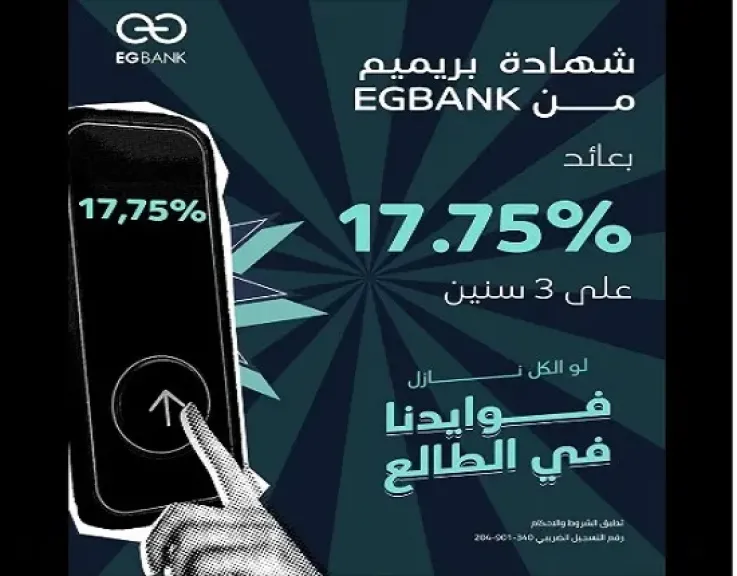 أسعار الفائدة الجديدة على شهادة «البريميم» ذات العائد الثابت من EGBANK