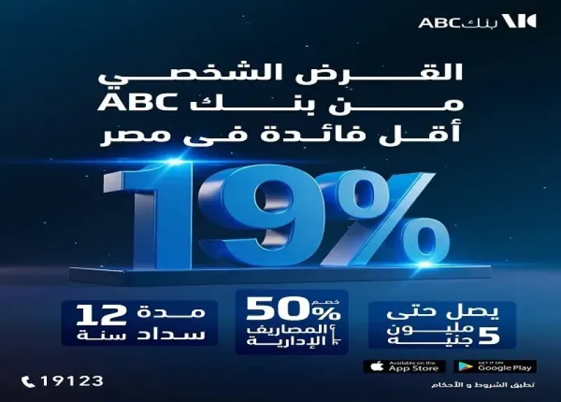 بنك ABC مصر يعلن عن خصم 50% على المصاريف الإدارية للقرض الشخصي