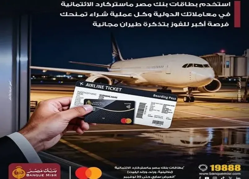 أحدث عروض بنك مصر.. اكسب تذاكر طيران ذهاب وعودة مجانية