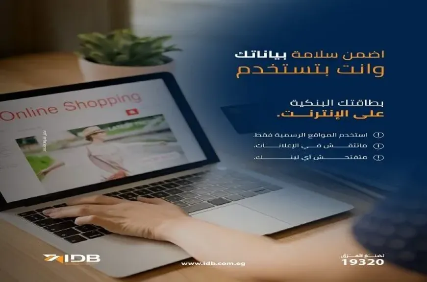 تنويه هام من بنك التنمية الصناعية للعملاء عند الشراء عبر الإنترنت بالبطاقة البنكية