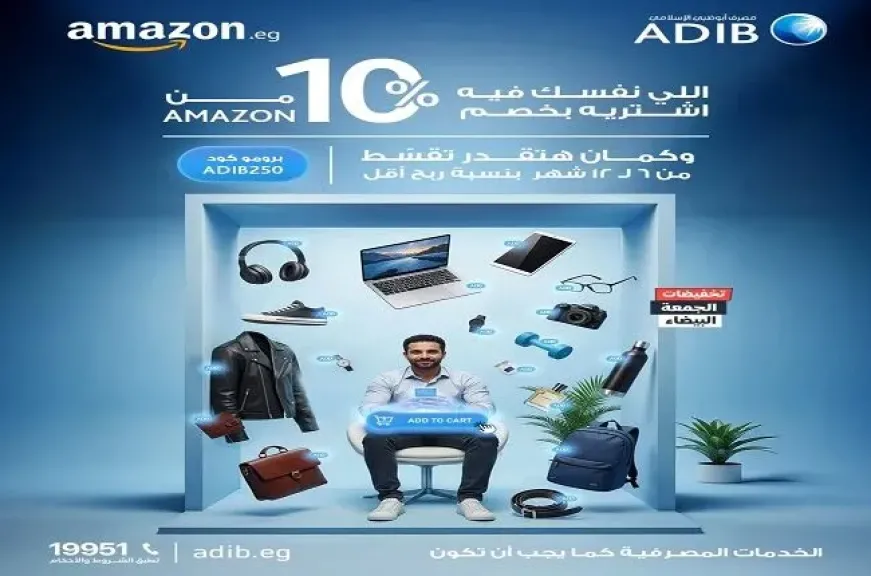 مصرف أبوظبي الإسلامي مصر يعلن عن عروض الجمعة البيضاء بالتعاون مع Amazon