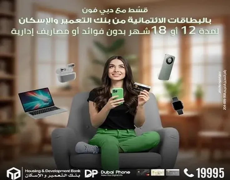 بنك التعمير والإسكان يتيح تقسيط الأجهزة الإلكترونية حتى 18 شهرًا بدون فوائد أو مصاريف إدارية