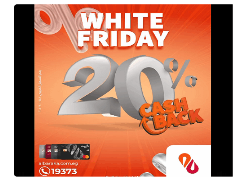 بطاقات بنك البركة الائتمانية تتيح 20% كاش باك على المشتريات بمناسبة الـWhite Friday