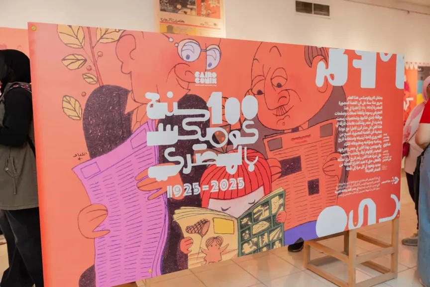 كايرو كوميكس.. تجربة فنية وتفاعلية توثق مسيرة القصة المصورة المصرية‬