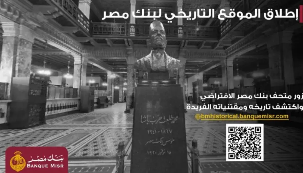 بنك مصر يطلق موقعه التاريخي ويتيح تجربة استثنائية لزائريه بجولة افتراضية داخل متحف بنك مصر