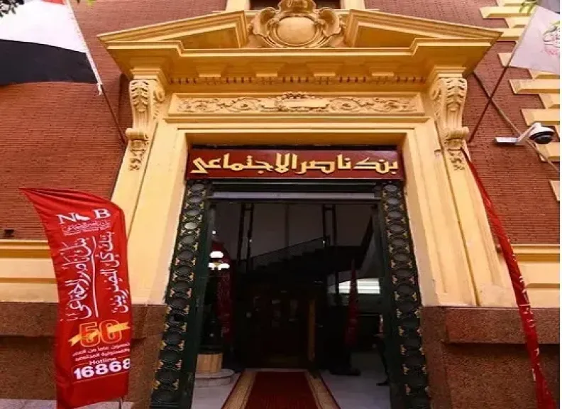 بنك ناصر الاجتماعي يفتح فروعه استثنائيا غدا الخميس لصرف معاشات يناير رغم إجازة البنوك