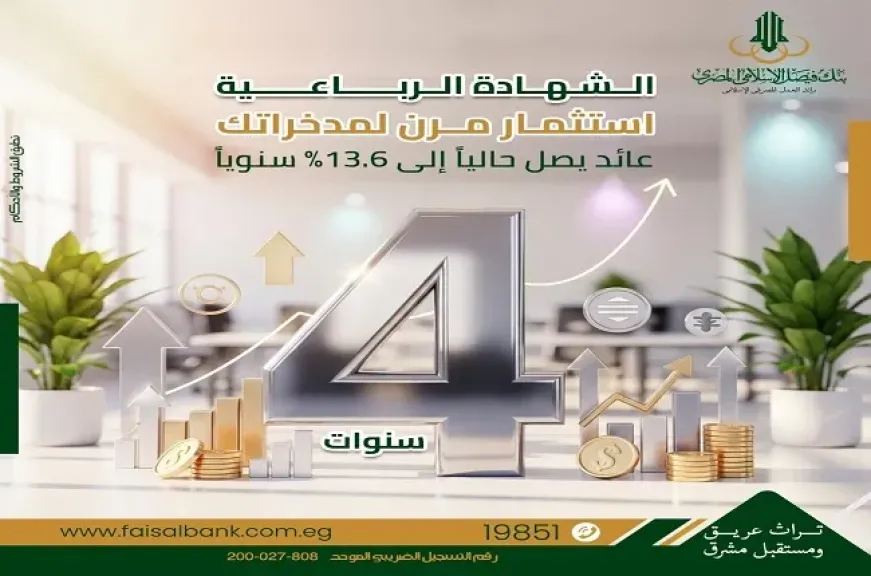 بنك فيصل الإسلامي المصري يطرح شهادة الادخار الرباعية بعائد يصل إلى 13.60%
