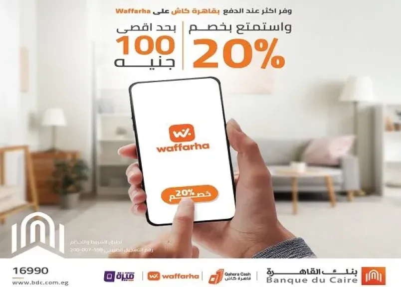 بنك القاهرة يتيح خصم 20% على تطبيق Waffarha عند الدفع بمحفظة «قاهرة كاش»