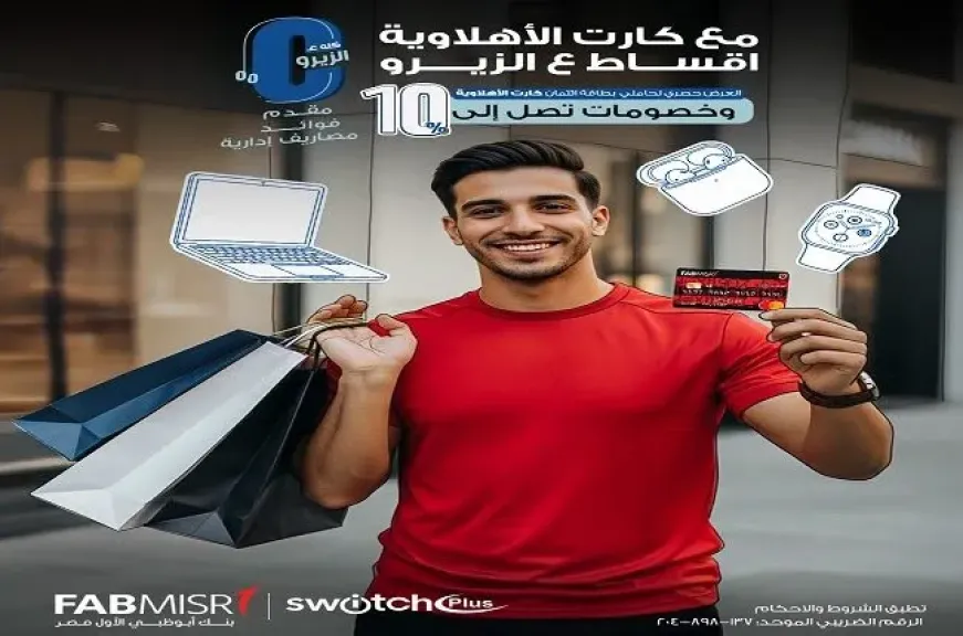 «كارت الأهلاوية» من بنك أبوظبي الأول مصر يتيح تقسيط المشتريات حتى 12 شهراً بدون فوائد وخصم يصل إلى 10%
