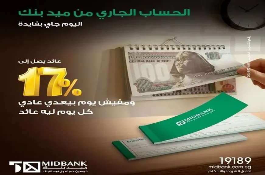 ميدبنك يطرح حسابا بعائد يومي يصل إلى 17%.. مميزات متعددة