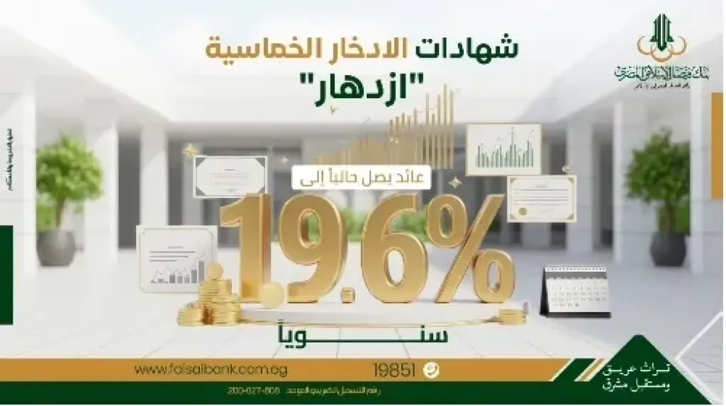 أسعار العائد الجديدة على شهادة الادخار الخماسية من بنك فيصل.. يُصرف شهرياً