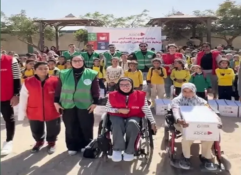 بنك أبوظبي التجاري مصر يحتفي بمبادرة «العودة للمدرسة» بالتعاون مع مؤسستي ميرفت سلطان وعُمّار الأرض