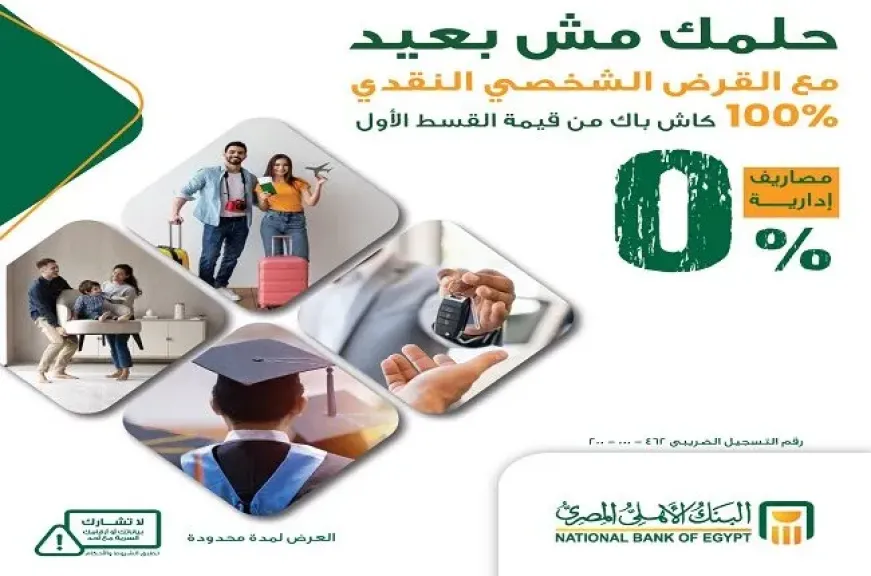 البنك الأهلي المصري يُصدر قرارًا مهمًا بشأن المصاريف الإدارية على القروض الشخصية وقرض السيارة