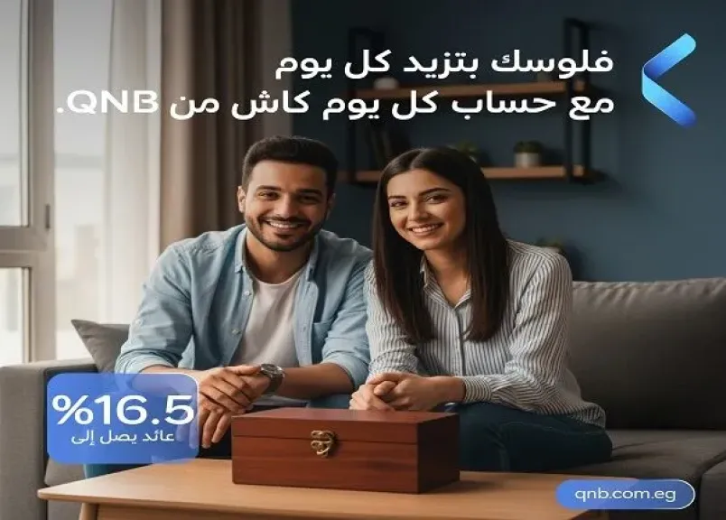 أسعار الفائدة على حساب توفير «كل يوم كاش» من بنك QNB مصر لشهر نوفمبر