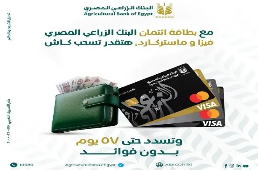 البنك الزراعي المصري يطرح البطاقات الائتمانية بمزايا حصرية.. تفاصيل