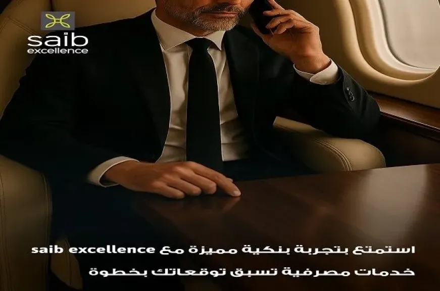 انضم لعملاء excellence من بنك saib واستمتع بخدمات ومميزات حصرية
