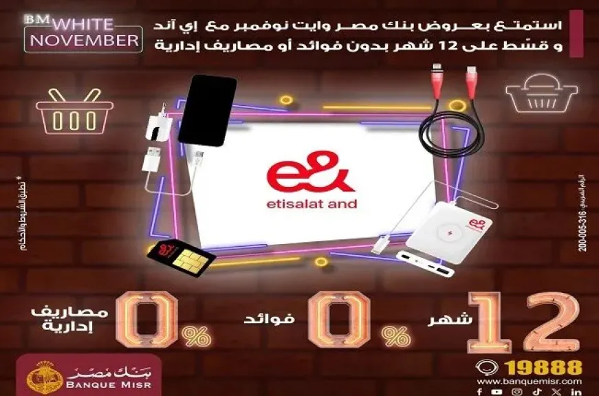 بنك مصر يتيح تقسيط المعاملات مع amp;e حتى 12 شهراً بدون فوائد أو مصاريف إدارية