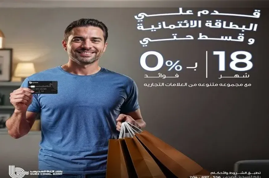 بنك قناة السويس يتيح تقسيط المشتريات من أشهر العلامات التجارية حتى 18 شهراً بدون فوائد