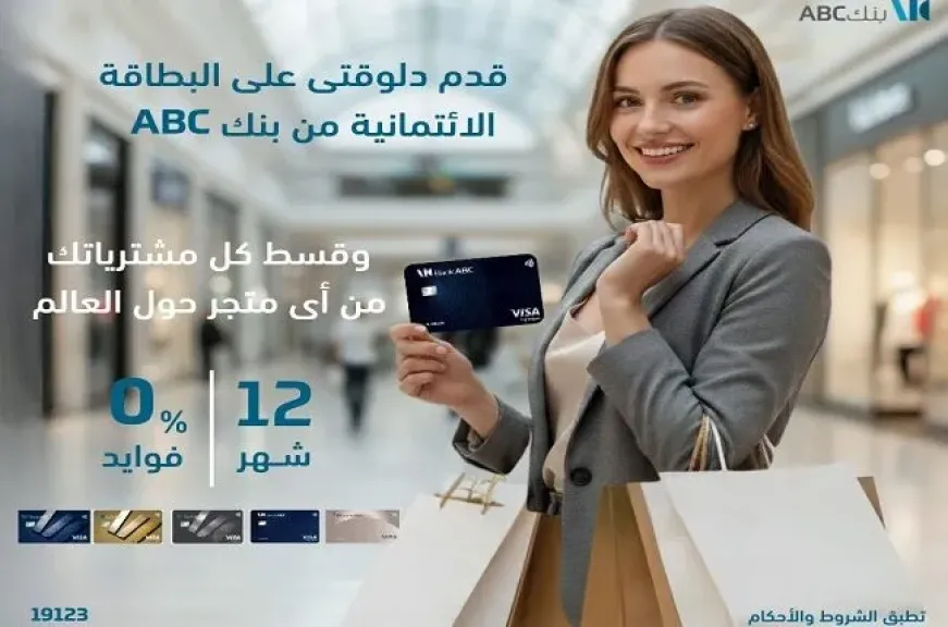 بطاقات بنك ABC مصر الائتمانية تتيح تقسيط المشتريات حتى 12 شهراً بدون فوائد