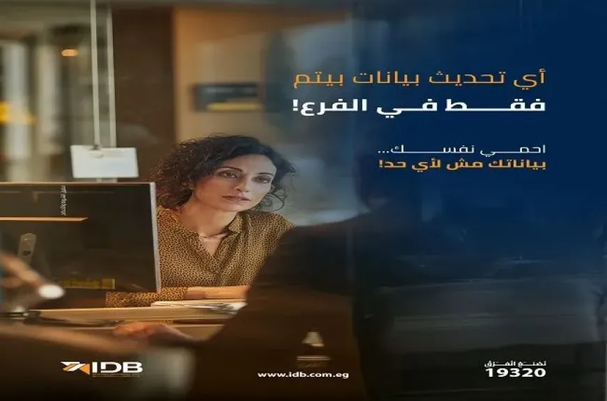 تنبيه هام من بنك التنمية الصناعية للعملاء بشأن تحديث البيانات