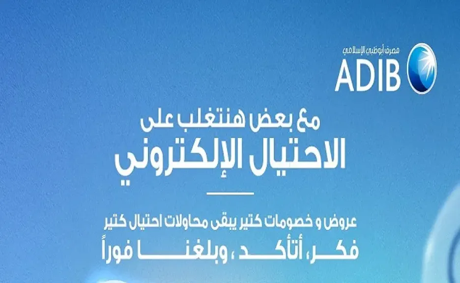 مصرف أبوظبي الإسلامي – مصر يوجّه نصائح مهمة للعملاء لتجنب الاحتيال الإلكتروني عند التسوق أونلاين