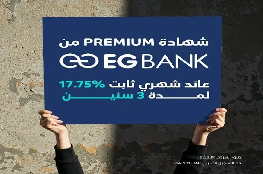 أسعار الفائدة الجديدة على شهادة «بريميم» ذات العائد الثابت من البنك المصري الخليجي