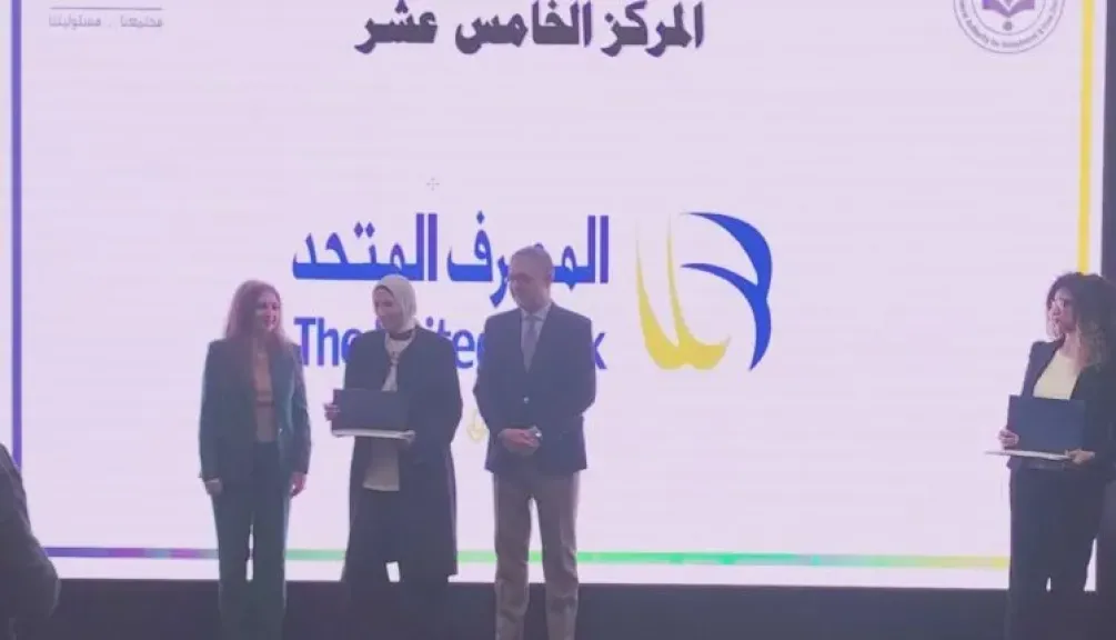 الهيئة العامة للاستثمار والمناطق الحرة تمنح المصرف المتحد جائزة التميز للشركات في المسئولية المجتمعية