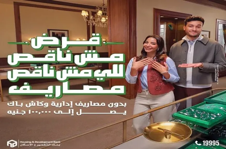 بنك التعمير والإسكان يتيح التقديم على القروض بدون مصاريف إدارية وكاش باك يصل إلى 100 ألف جنيه