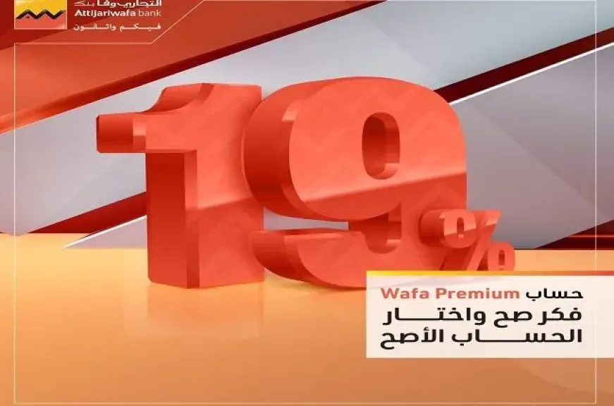 أسعار الفائدة الجديدة على حساب توفير Wafa Premium من التجاري وفا بنك