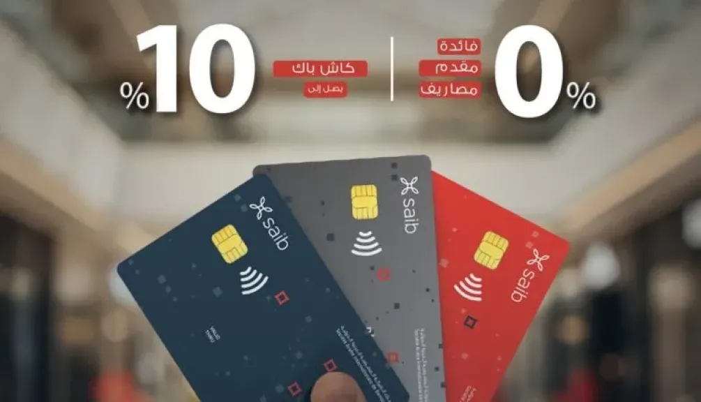 بنك saib يتيح تقسيط المشتريات على 10 أشهر بدون فوائد و10% كاش باك