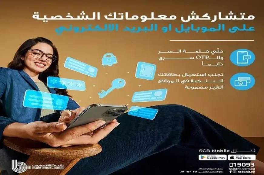 بنك قناة السويس يوجّه نصائح مهمة للعملاء للحفاظ على سرية بياناتهم البنكية