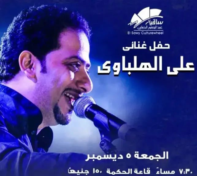 5 ديسمبر.. حفل علي الهلباوي بساقية الصاوي