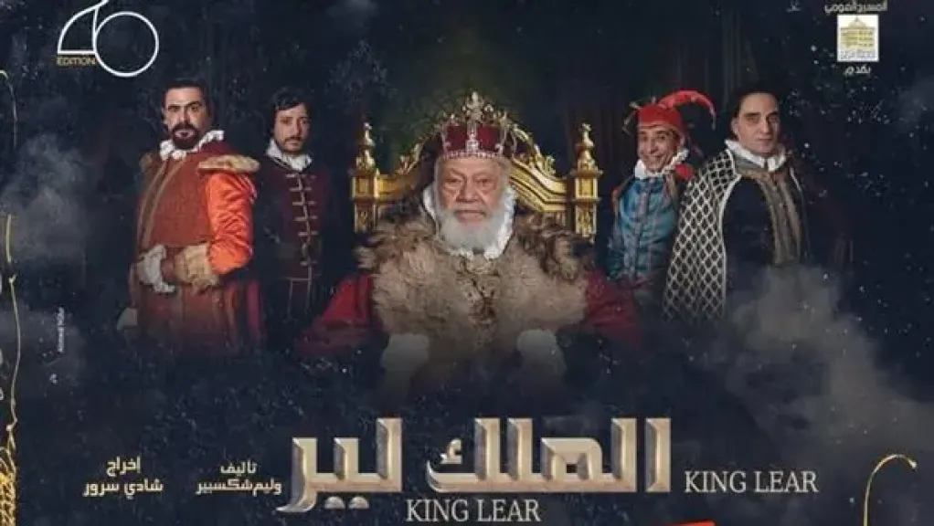 نفاد تذاكر ”الملك لير” قبل ساعات من رفع الستار في قرطاج