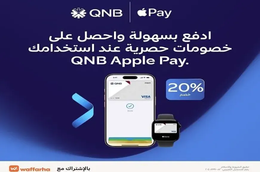 بطاقات QNB مصر تتيح خصمًا يصل إلى 20% من Waffarha عند استخدام QNB Apple Pay