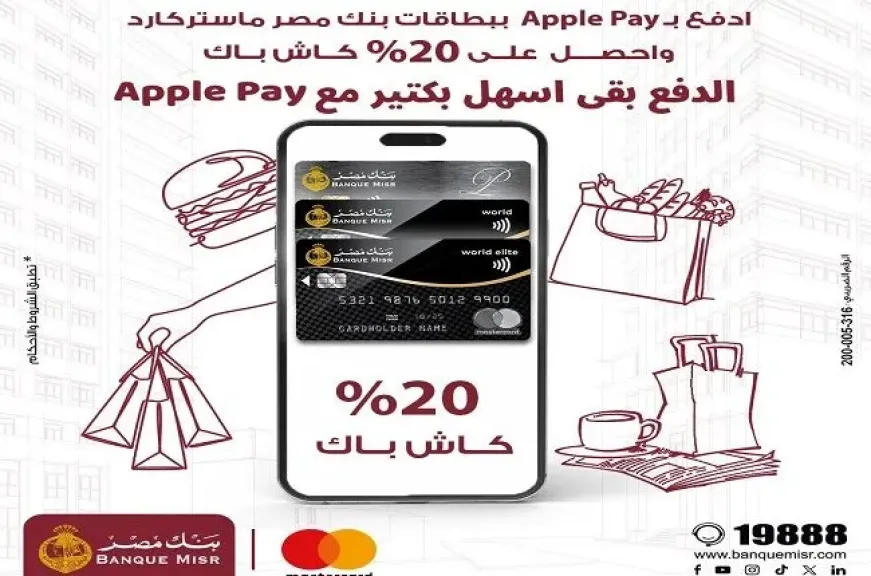 بنك مصر يتيح 20% كاش باك على المشتريات عند الدفع بـ Apple Pay