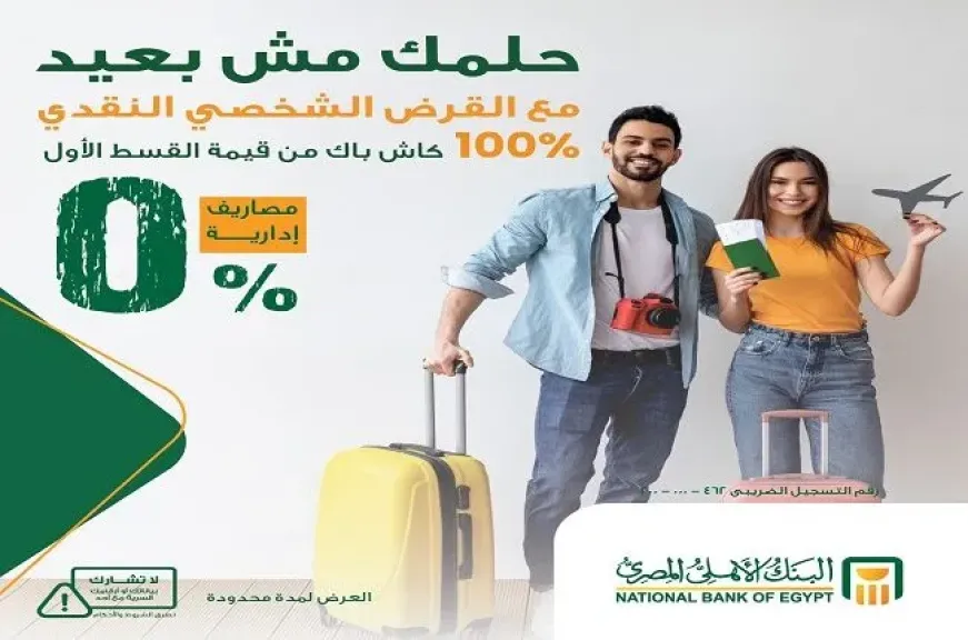 أقوى عرض في مصر.. البنك الأهلي يتيح التقديم على القرض الشخصي بدون مصاريف إدارية و100% كاش باك على أول قسط