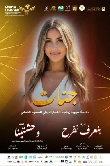 جنات تحيي حفل افتتاح الدورة 10 لمهرجان شرم الشيخ الدولي للمسرح الشبابي
