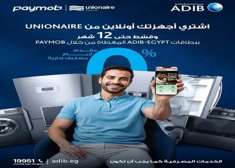 مصرف أبو ظبي الإسلامي مصر يتيح تقسيط أجهزة Unionaire على 12 شهرًا بدون أرباح أو مصاريف إدارية