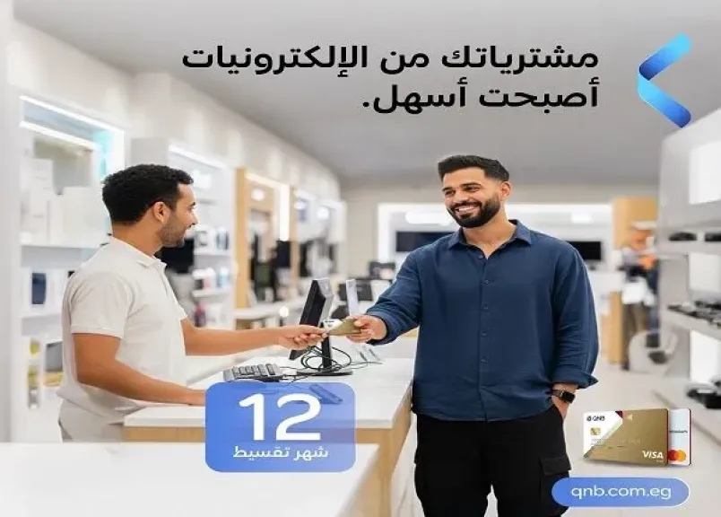 بطاقات بنك QNB الائتمانية تتيح تقسيط الأجهزة الكهربائية والإلكترونية حتى 12 شهراً بدون فوائد