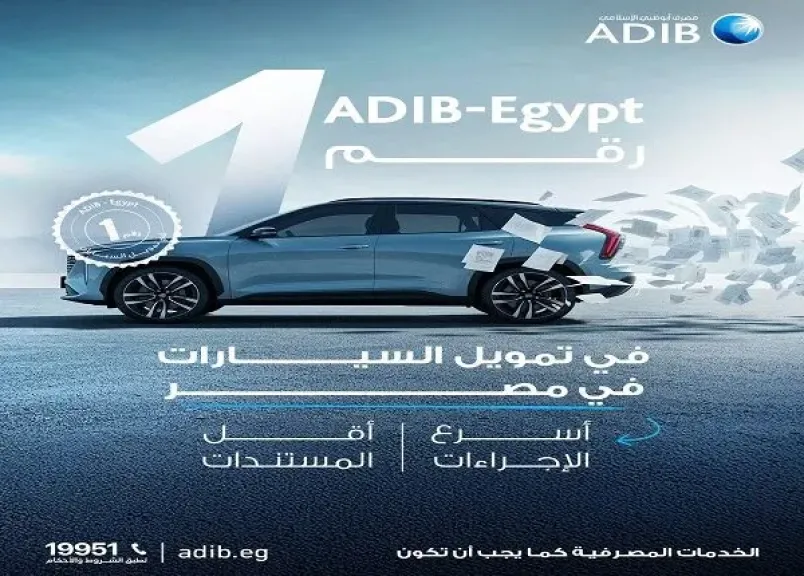مصرف أبوظبي الإسلامي مصر يتيح التقديم على قروض السيارات بسهولة.. تفاصيل