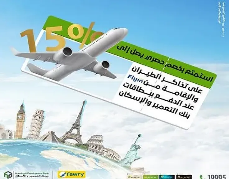 بنك التعمير والإسكان يتيح خصم 15% على حجز تذاكر الطيران والإقامة عبر Flyin