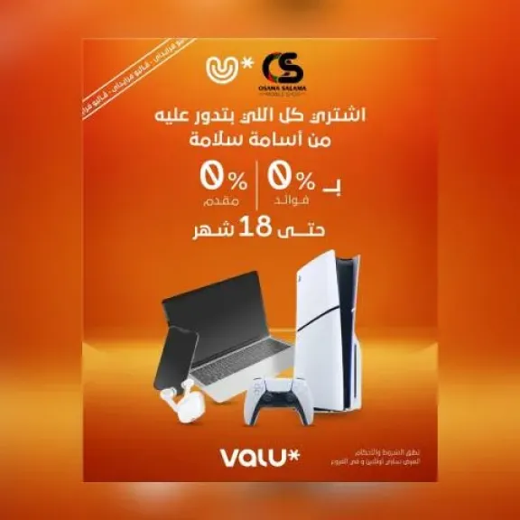 «فاليو» تعلن عن عرض جديد لشراء الأجهزة بدون فوائد أو مقدم وتقسيط حتى 18 شهرا