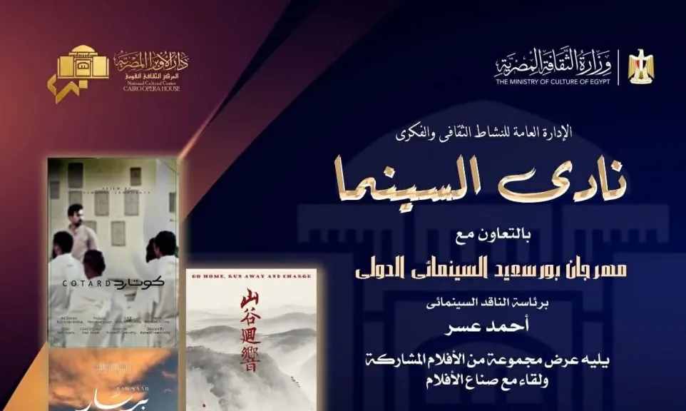 دار الأوبرا تستضيف عروضا من مهرجان بورسعيد السينمائي الدولي غدا
