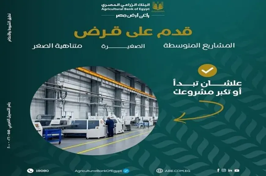 تفاصيل قرض المشروعات الصغيرة من البنك الزراعي المصري