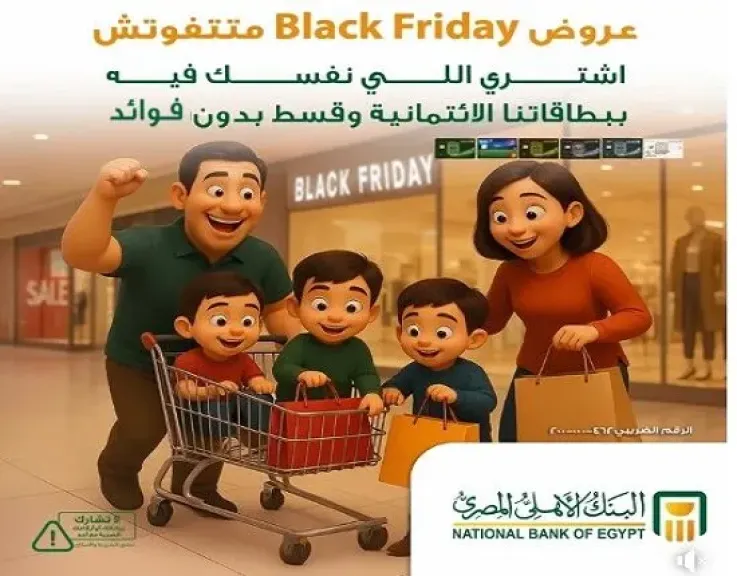 البنك الأهلي المصري يعلن عن عروض التقسيط بدون فوائد على المشتربات بمناسبة الـ Black Friday