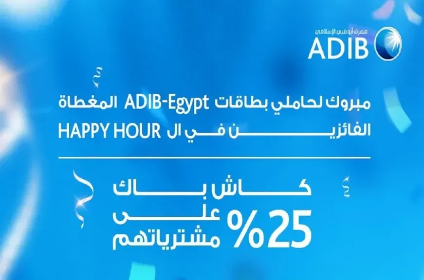 مصرف أبوظبي الإسلامي مصر يعلن أسماء الفائزين بكاش باك 25% على مشترياتهم في الـ Happy Hour