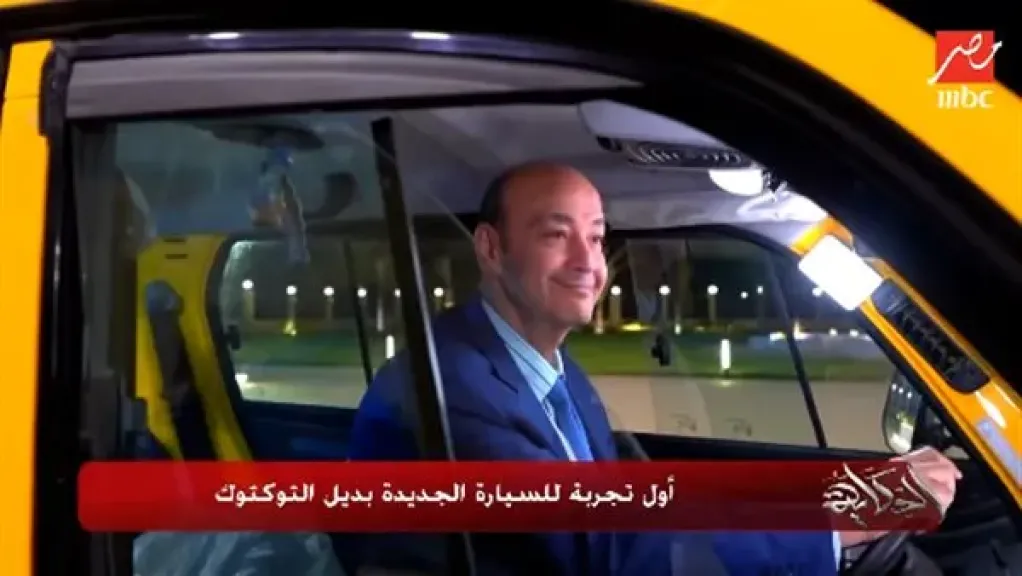 ”قاعد متعنطز”.. عمرو أديب يجرب سيارة ”بديل التوك توك” لأول مرة